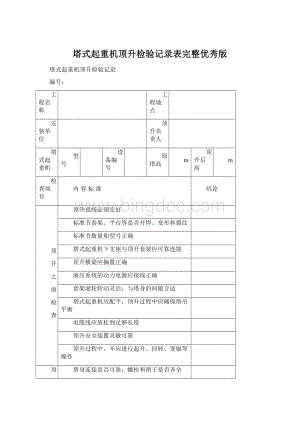 塔式起重机顶升检验记录表完整优秀版.docx