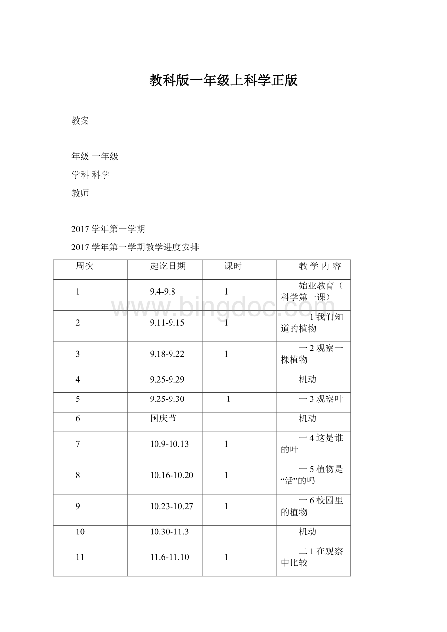 教科版一年级上科学正版Word文档格式.docx