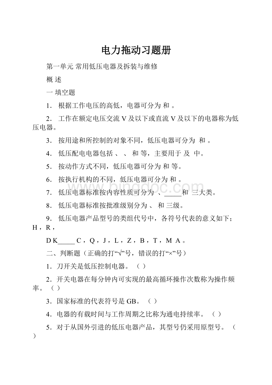 电力拖动习题册Word格式.docx