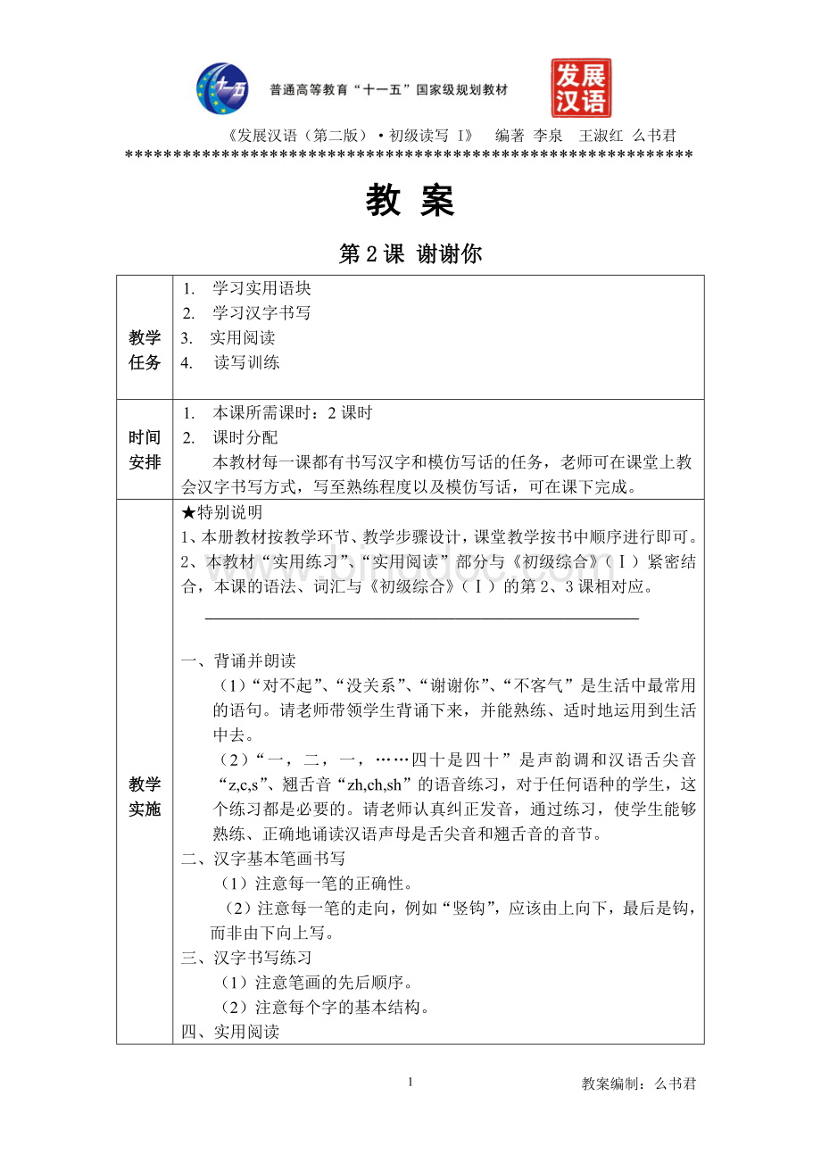 发展汉语(第二版)初级读写(Ⅰ)第2课教案.docx_第1页
