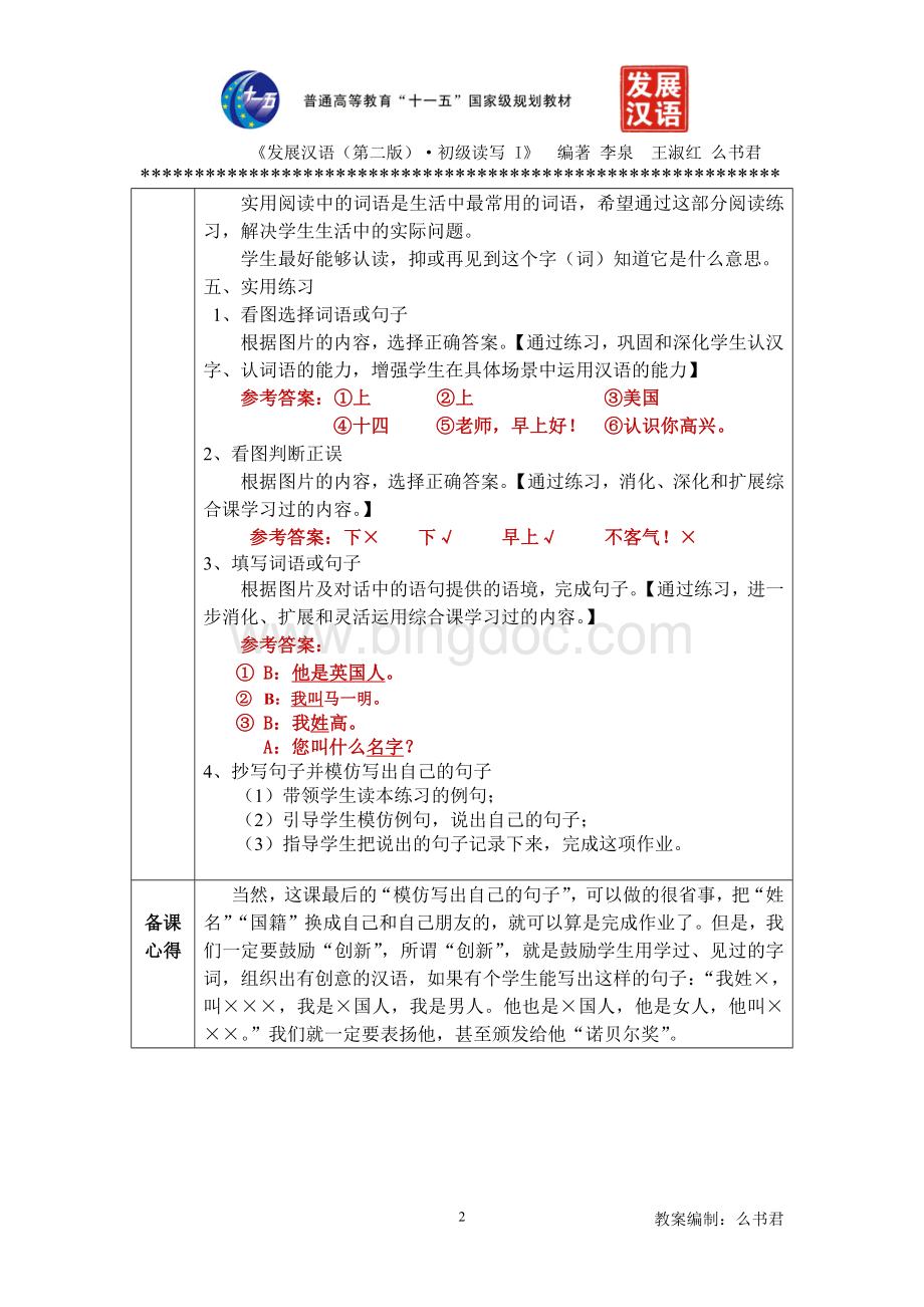发展汉语(第二版)初级读写(Ⅰ)第2课教案.docx_第2页