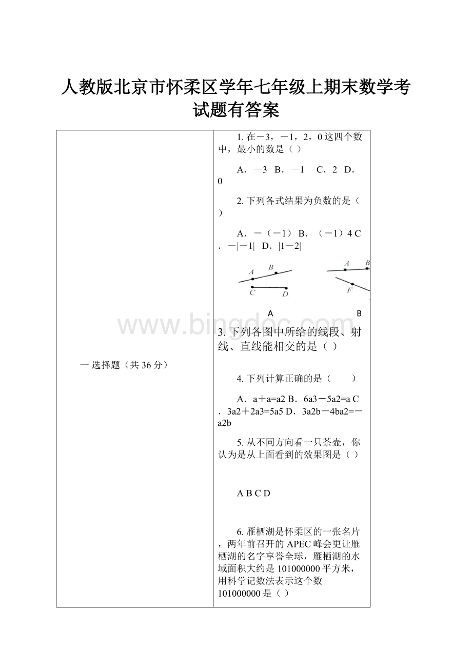 人教版北京市怀柔区学年七年级上期末数学考试题有答案.docx
