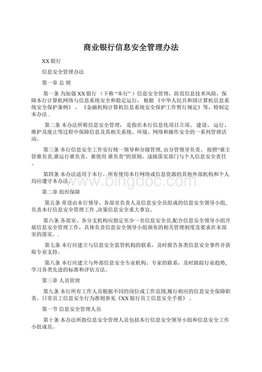 商业银行信息安全管理办法Word下载.docx