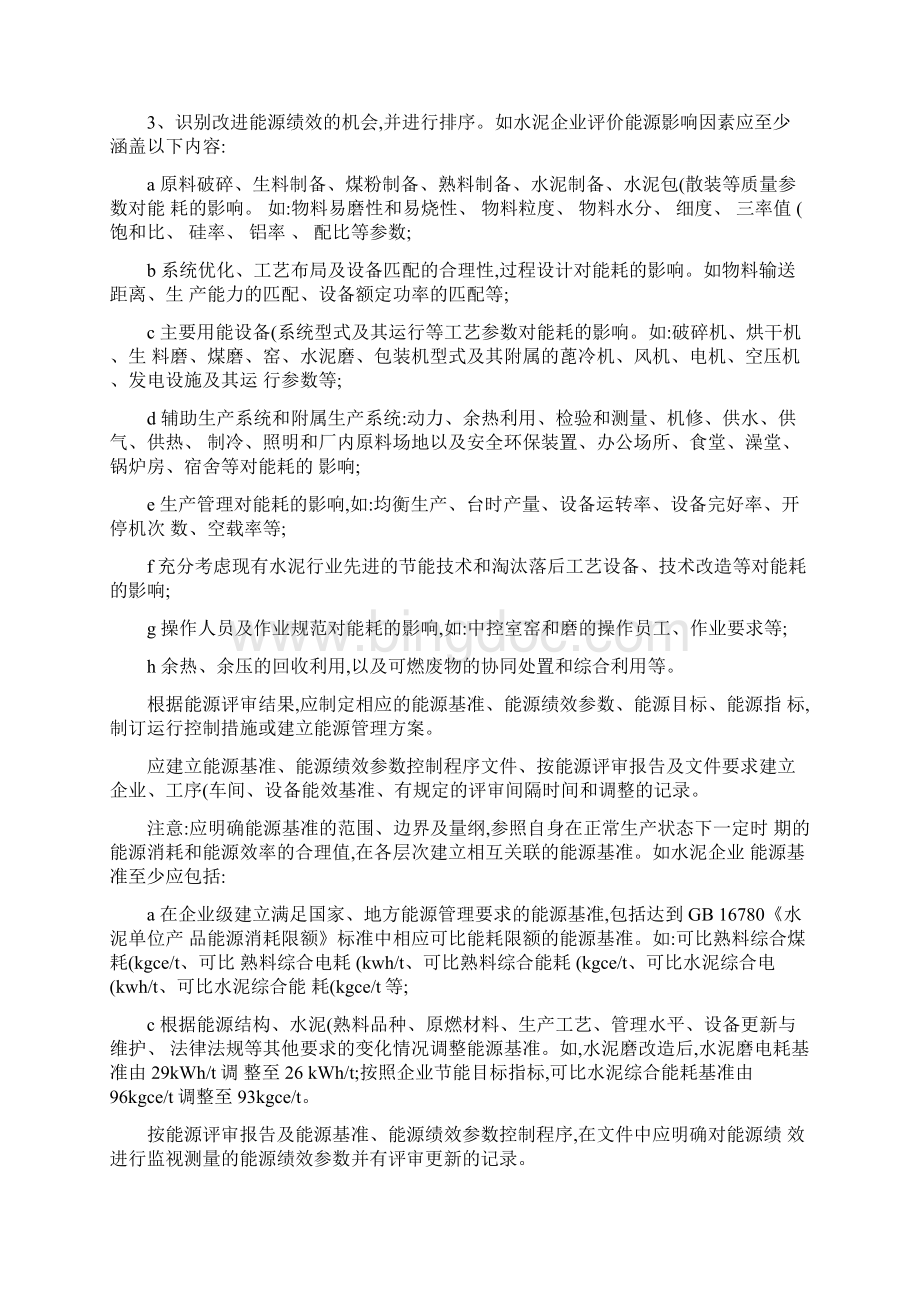 江苏省万家企业能源管理体系评价细则终稿.docx_第2页