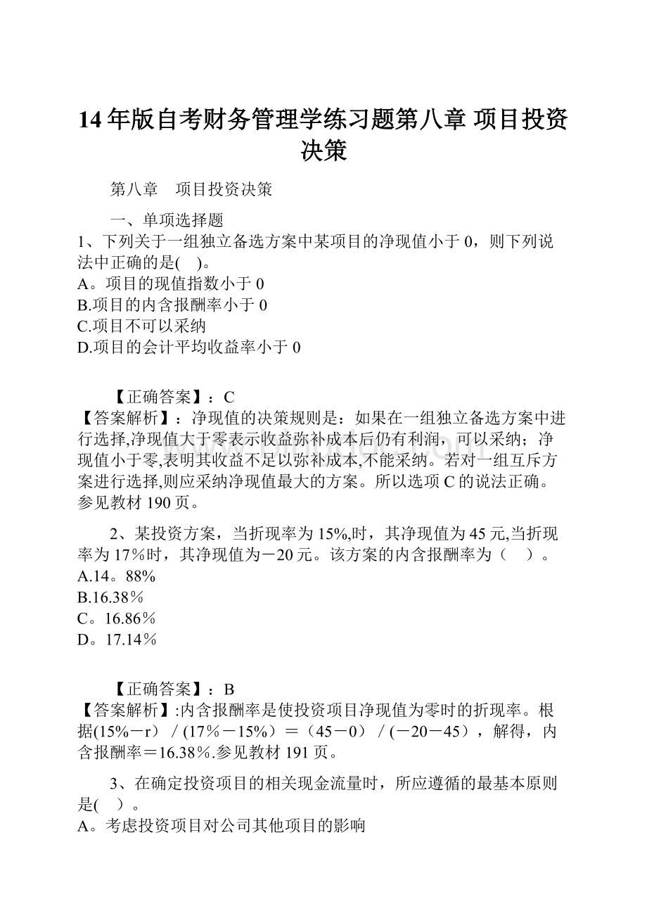 14年版自考财务管理学练习题第八章 项目投资决策.docx_第1页