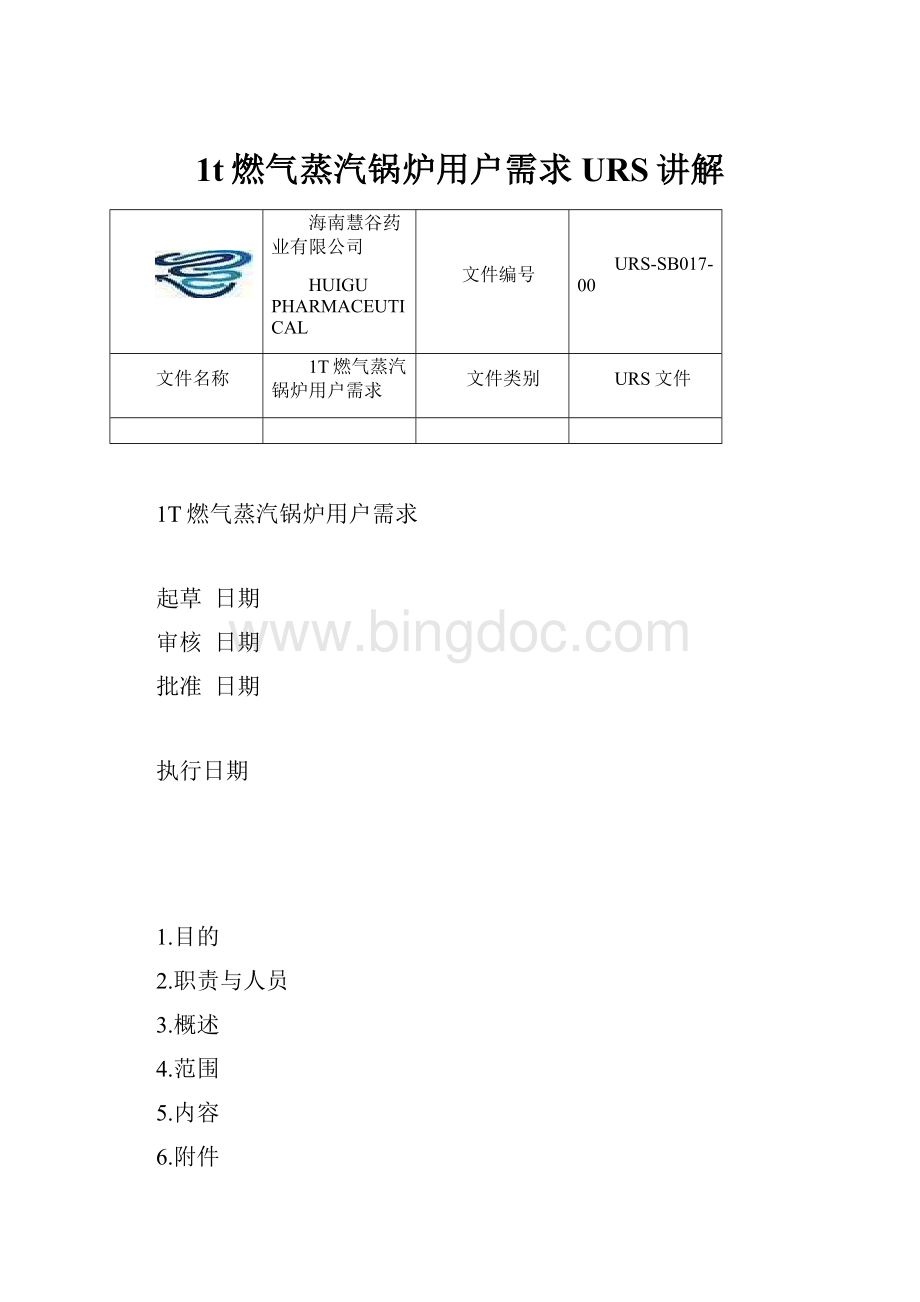 1t燃气蒸汽锅炉用户需求URS讲解Word文档格式.docx