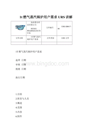 1t燃气蒸汽锅炉用户需求URS讲解.docx