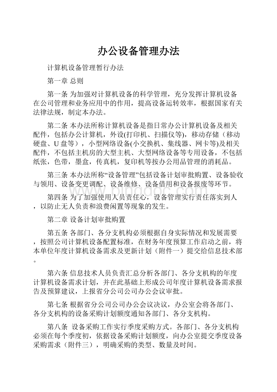 办公设备管理办法Word文档下载推荐.docx