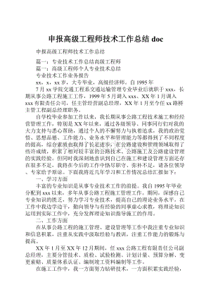 申报高级工程师技术工作总结docWord格式.docx