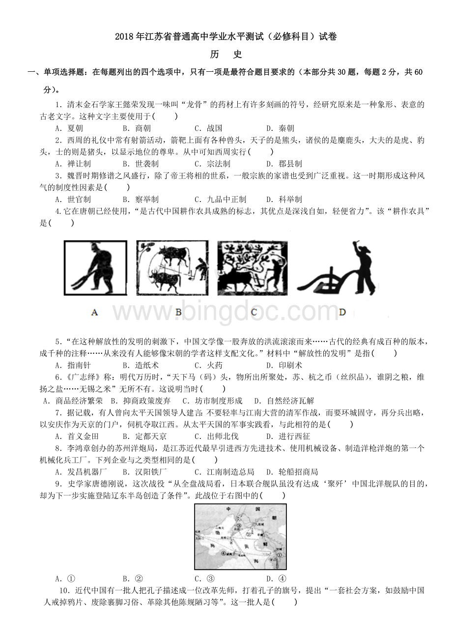江苏省普通高中学业水平测试历史版带答案无水印文档格式.docx