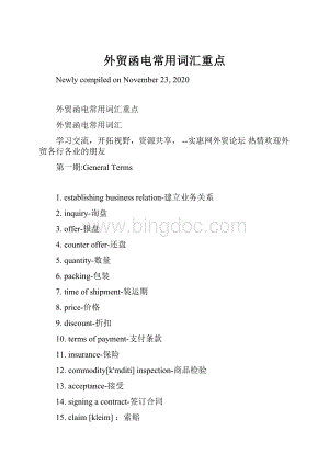 外贸函电常用词汇重点Word文件下载.docx