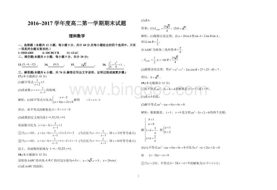 -第一学期期末试题高二理科数学.doc_第3页