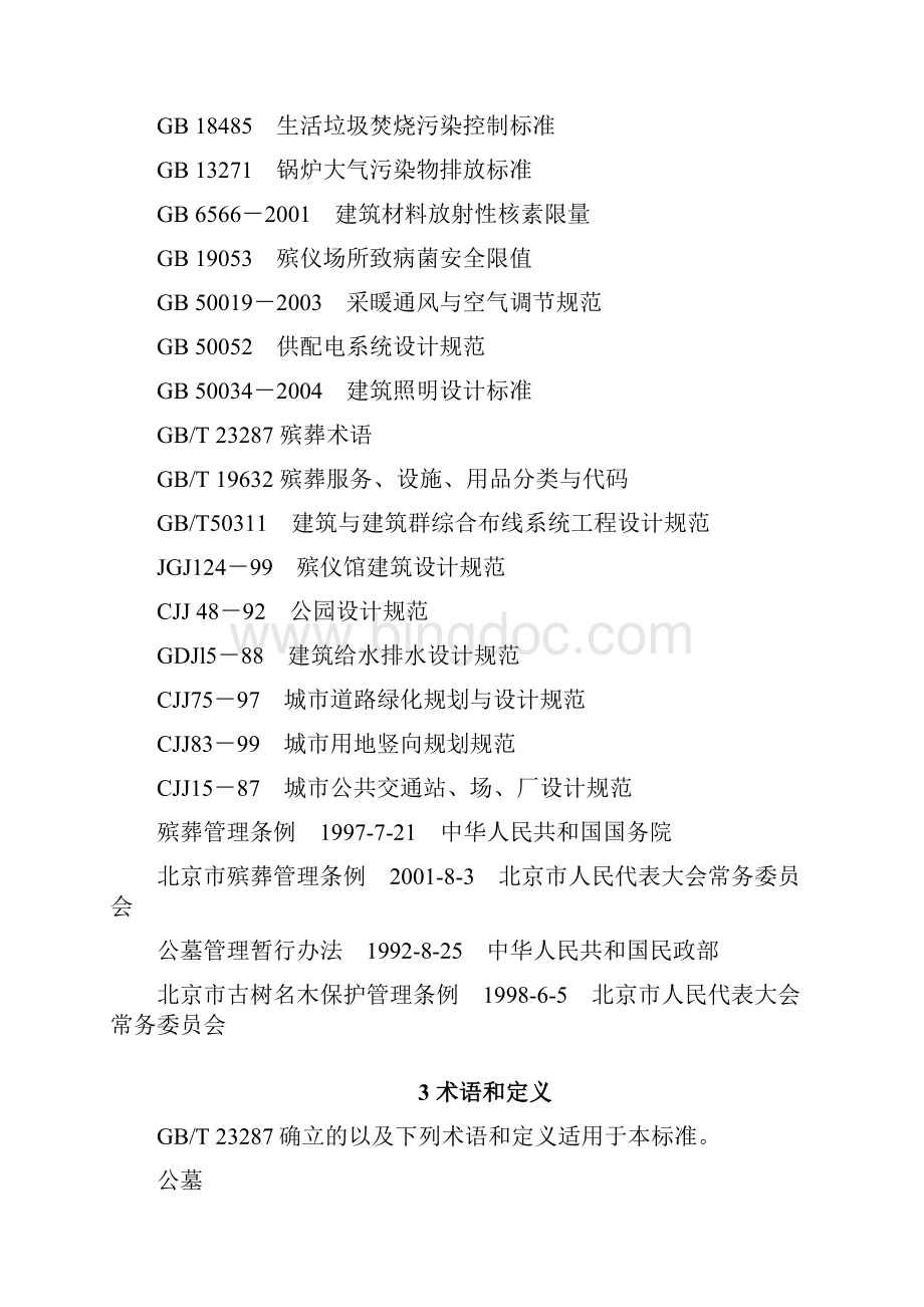 经营性公墓建设标准.docx_第3页