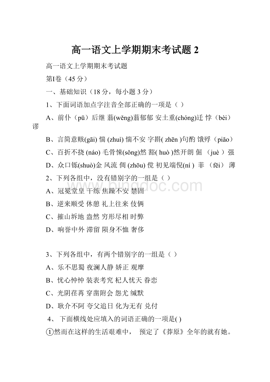 高一语文上学期期末考试题2Word文档下载推荐.docx_第1页