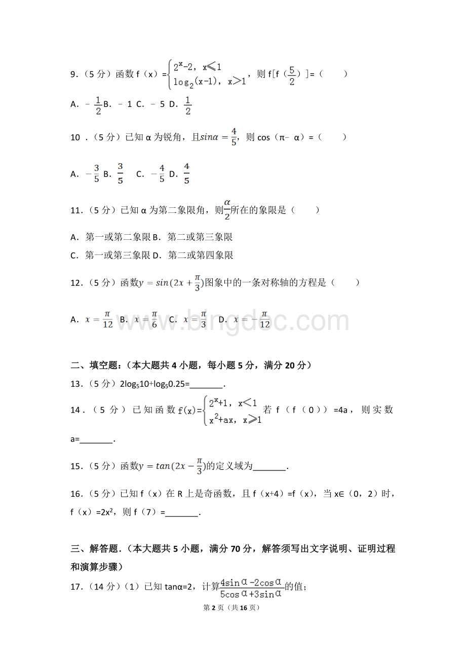高中数学必修一和三角函数.doc_第2页