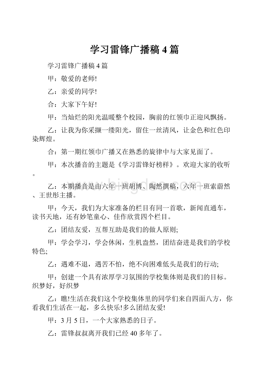 学习雷锋广播稿4篇文档格式.docx