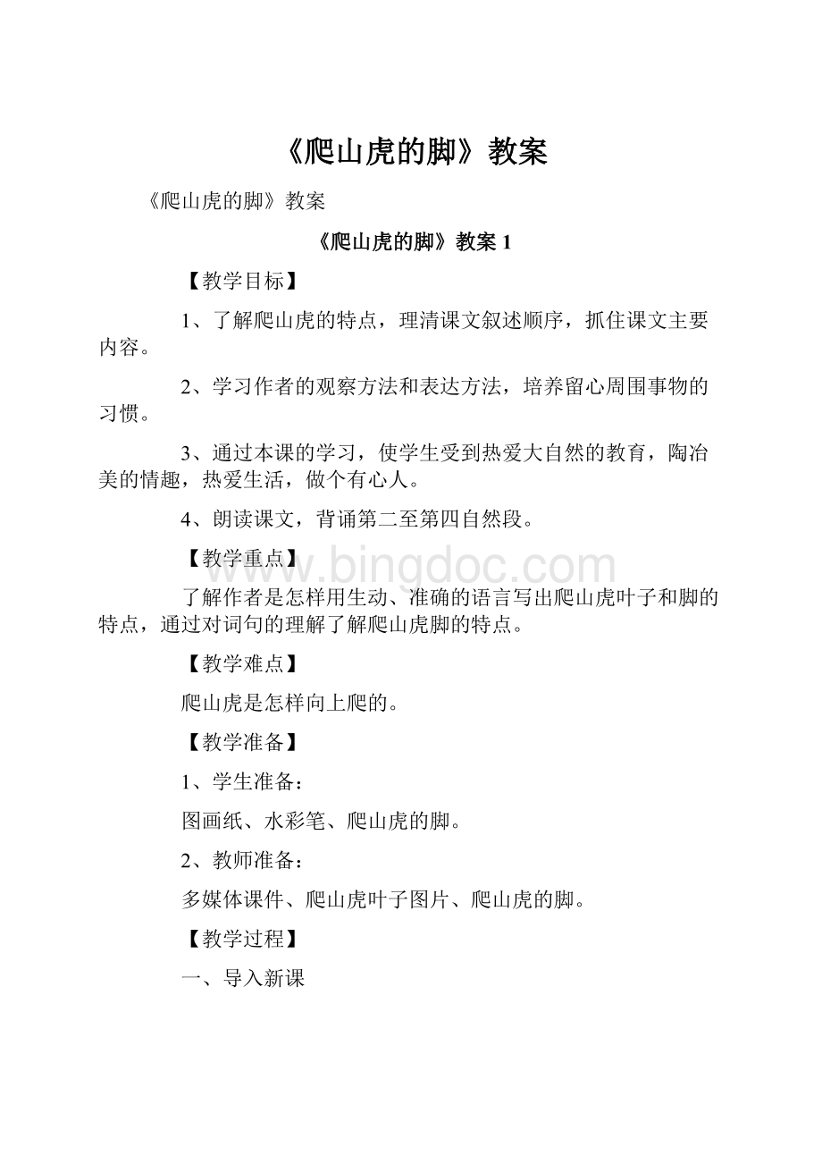 《爬山虎的脚》教案Word文档下载推荐.docx_第1页