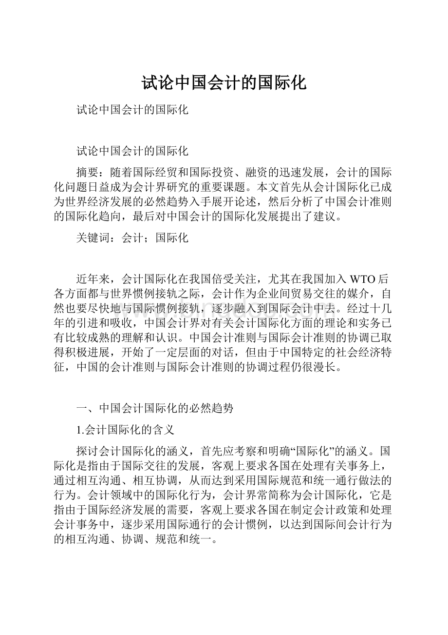 试论中国会计的国际化.docx_第1页