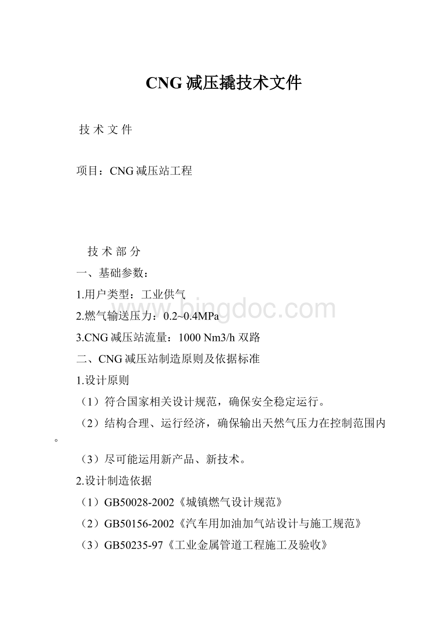 CNG减压撬技术文件.docx