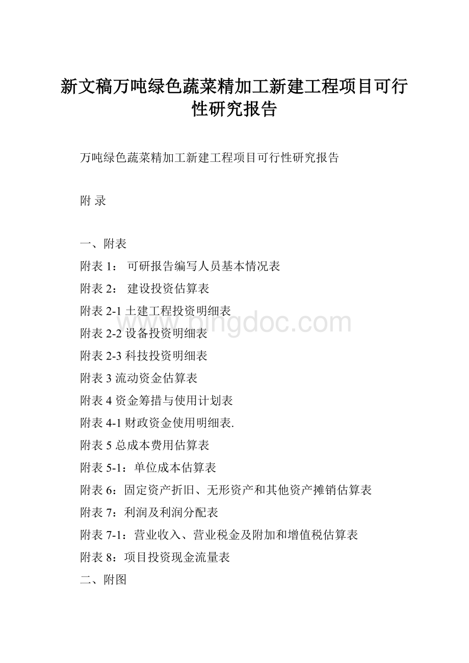 新文稿万吨绿色蔬菜精加工新建工程项目可行性研究报告.docx_第1页