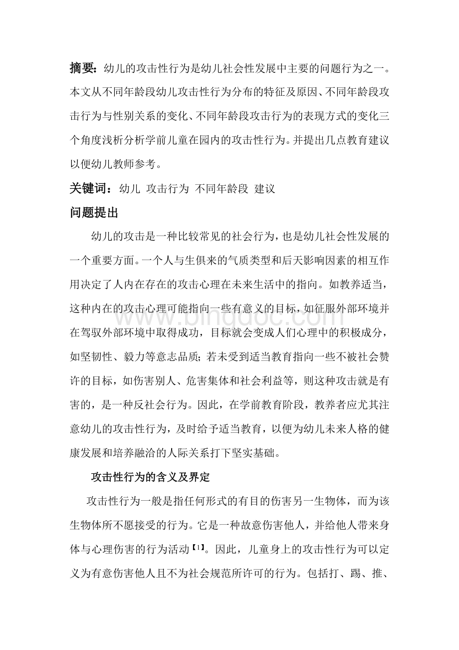 学前儿童观察报告Word文档格式.doc_第1页