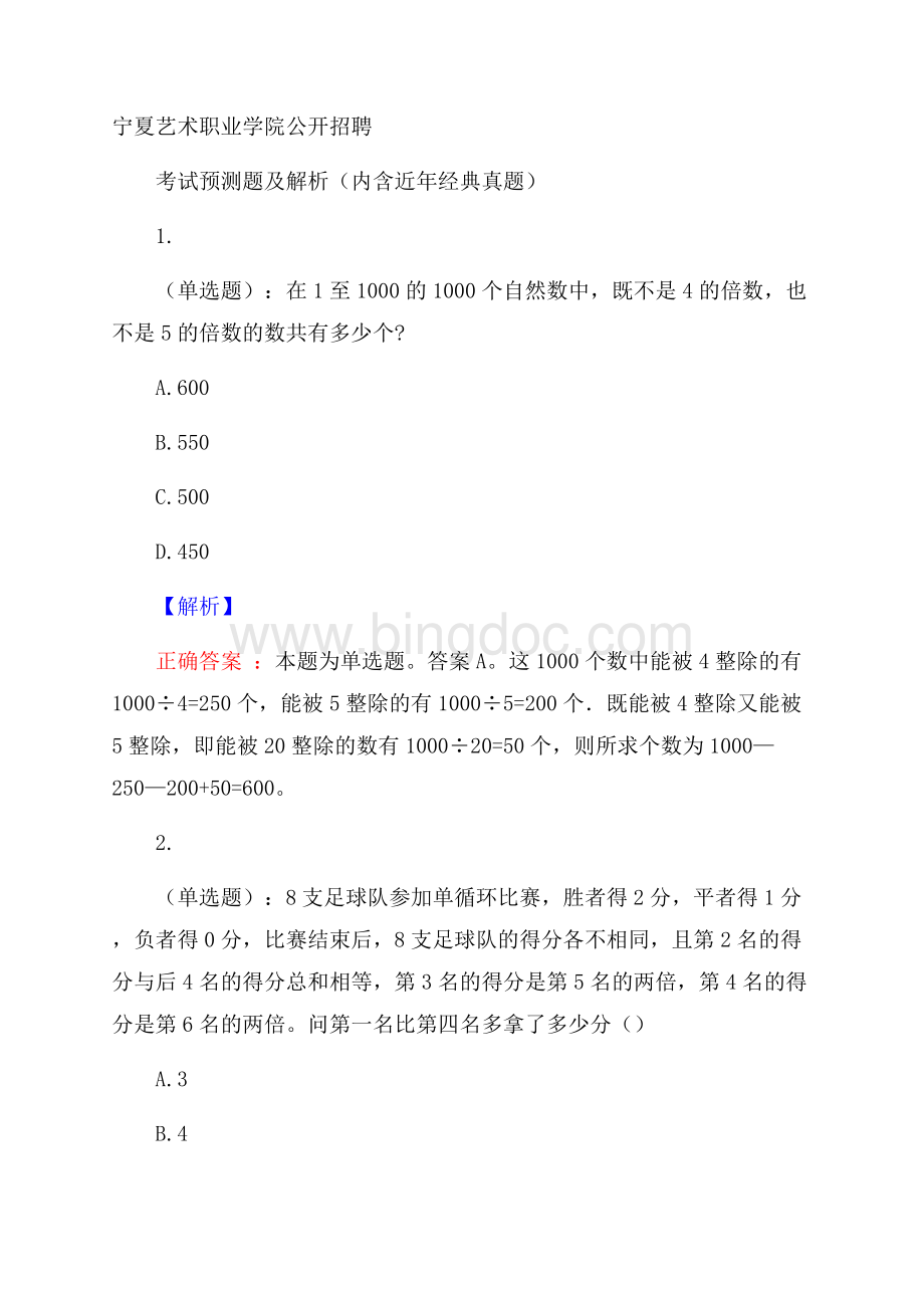 宁夏艺术职业学院公开招聘考试预测题及解析(内含近年经典真题).docx_第1页