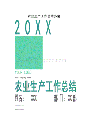 农业生产工作总结多篇.docx