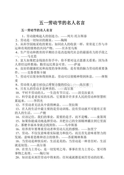 五一劳动节的名人名言文档格式.docx