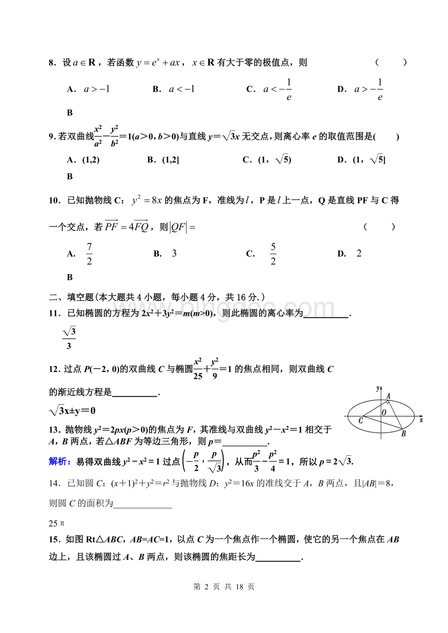 高二圆锥曲线、导数、复数综合卷.doc_第2页