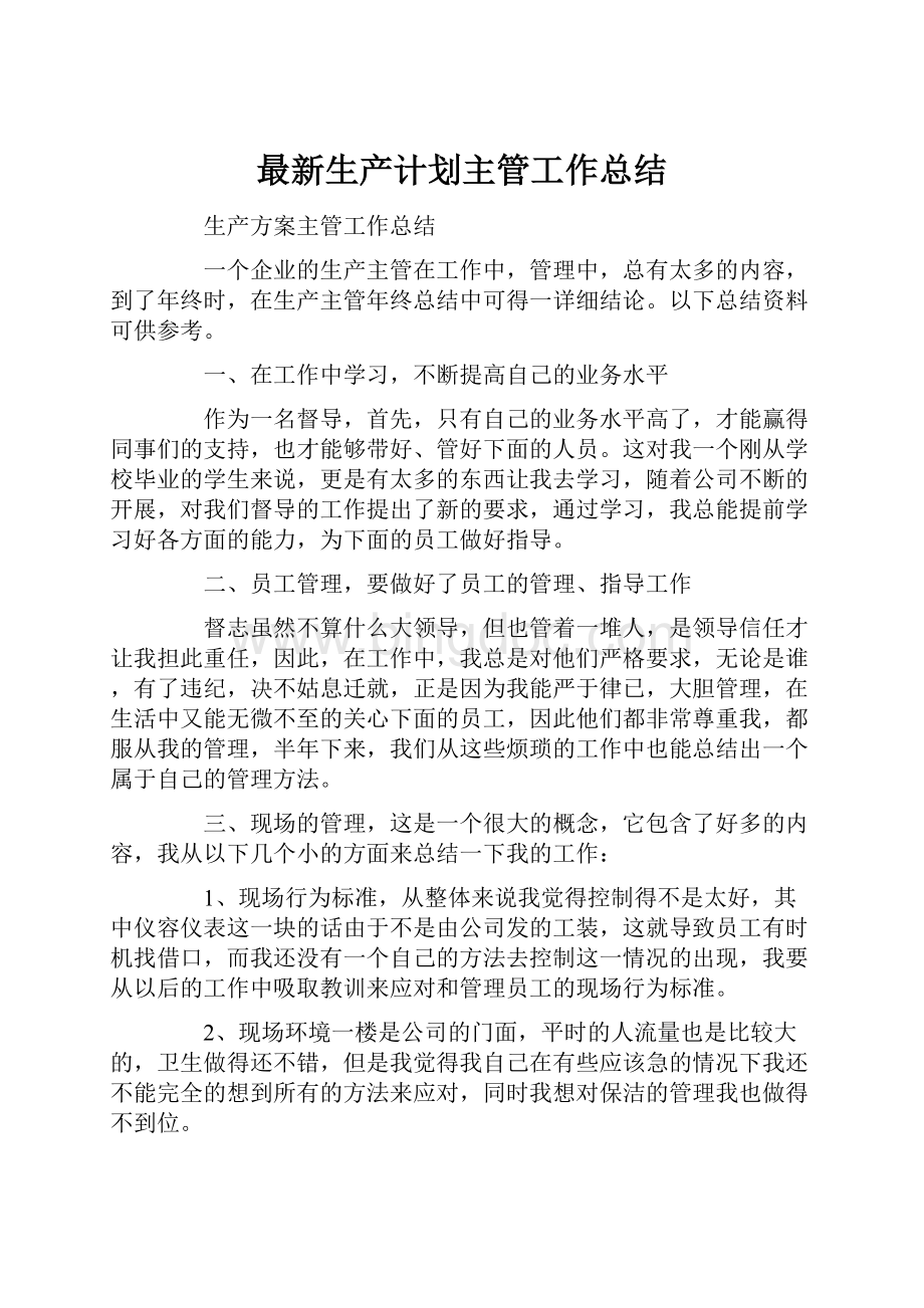 最新生产计划主管工作总结.docx_第1页