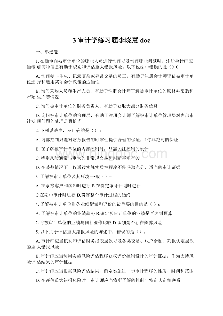 3审计学练习题李晓慧doc.docx_第1页