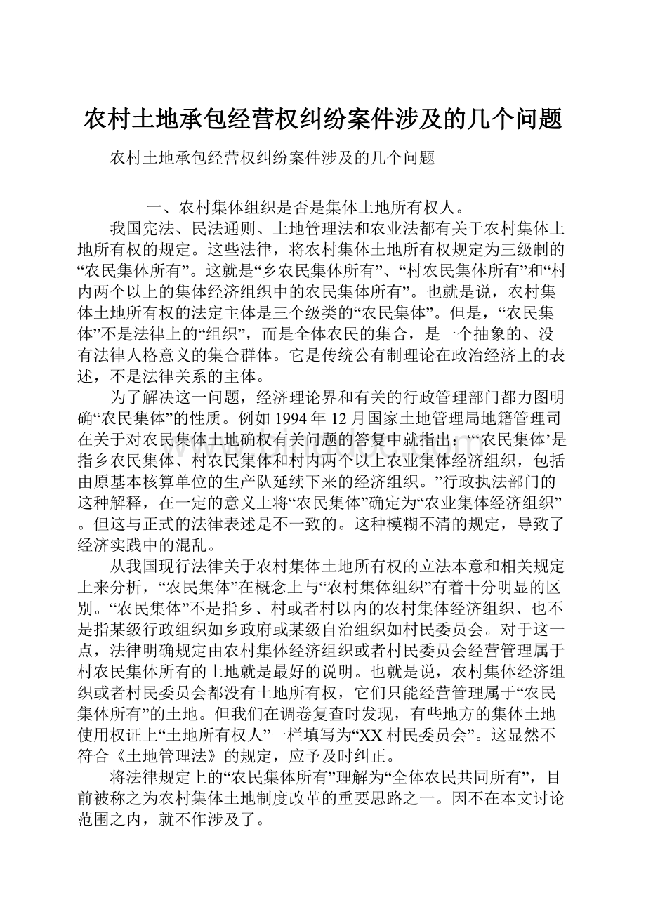 农村土地承包经营权纠纷案件涉及的几个问题Word格式文档下载.docx_第1页