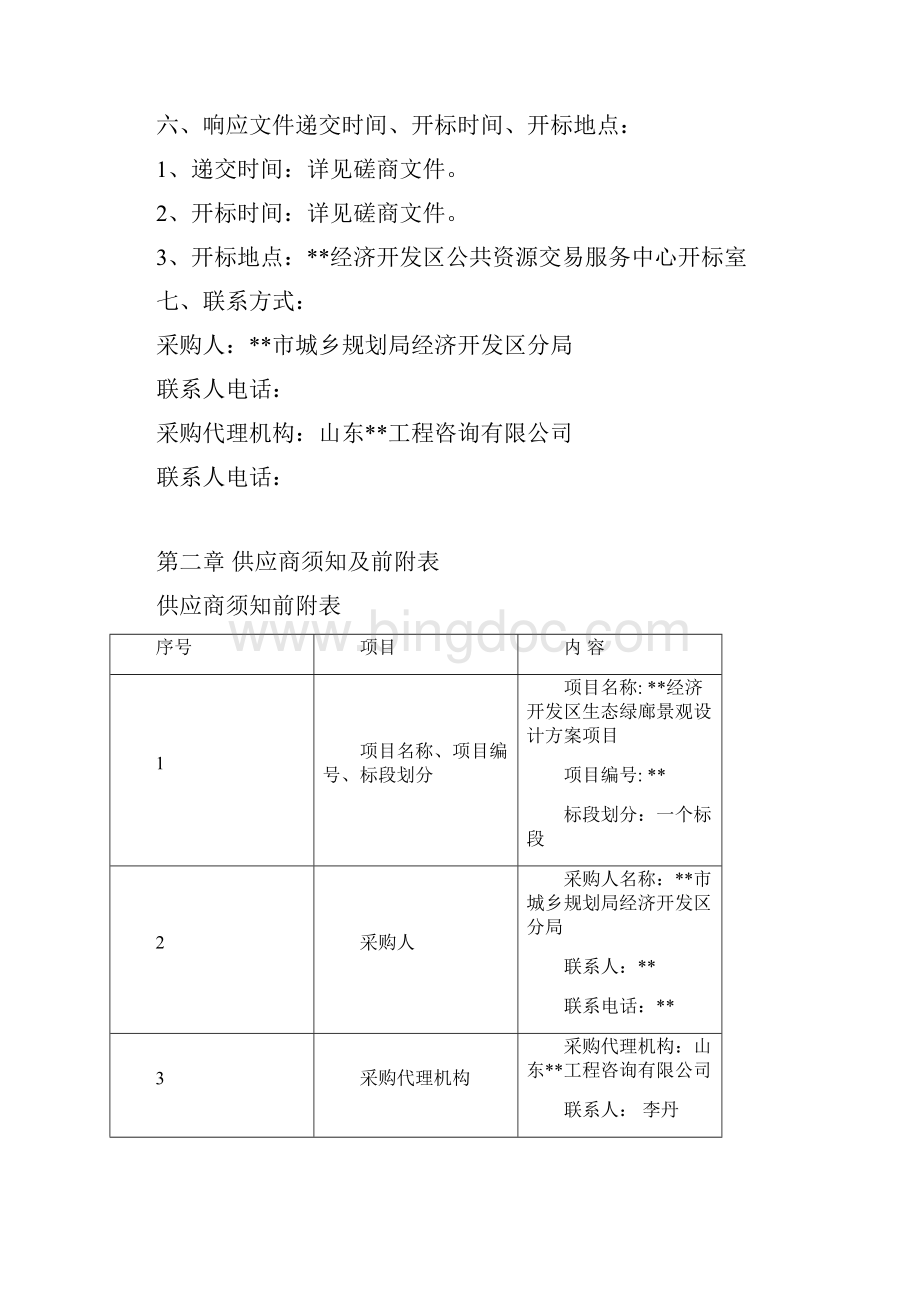 经济开发区生态绿廊景观设计方案项目竞争性磋商文件Word文件下载.docx_第3页