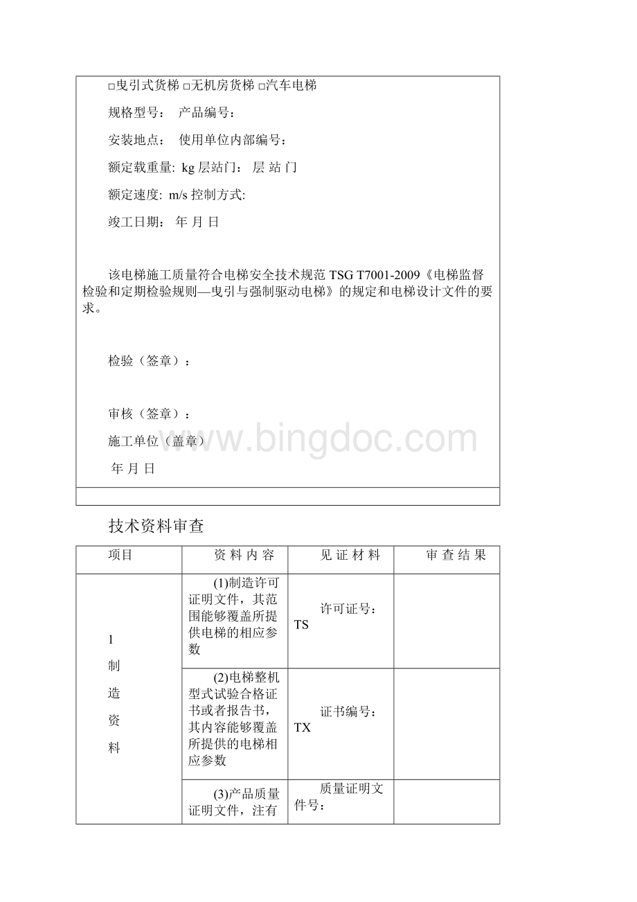 电梯监督检验施工自检报告定稿文档格式.docx_第3页