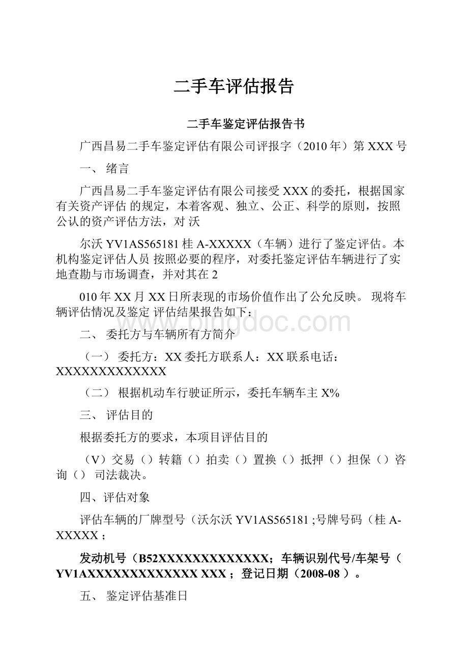 二手车评估报告Word格式文档下载.docx_第1页