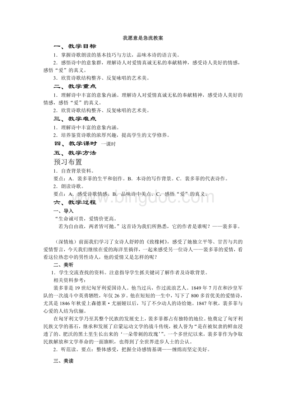 我愿意是急流教案1课时Word文件下载.doc