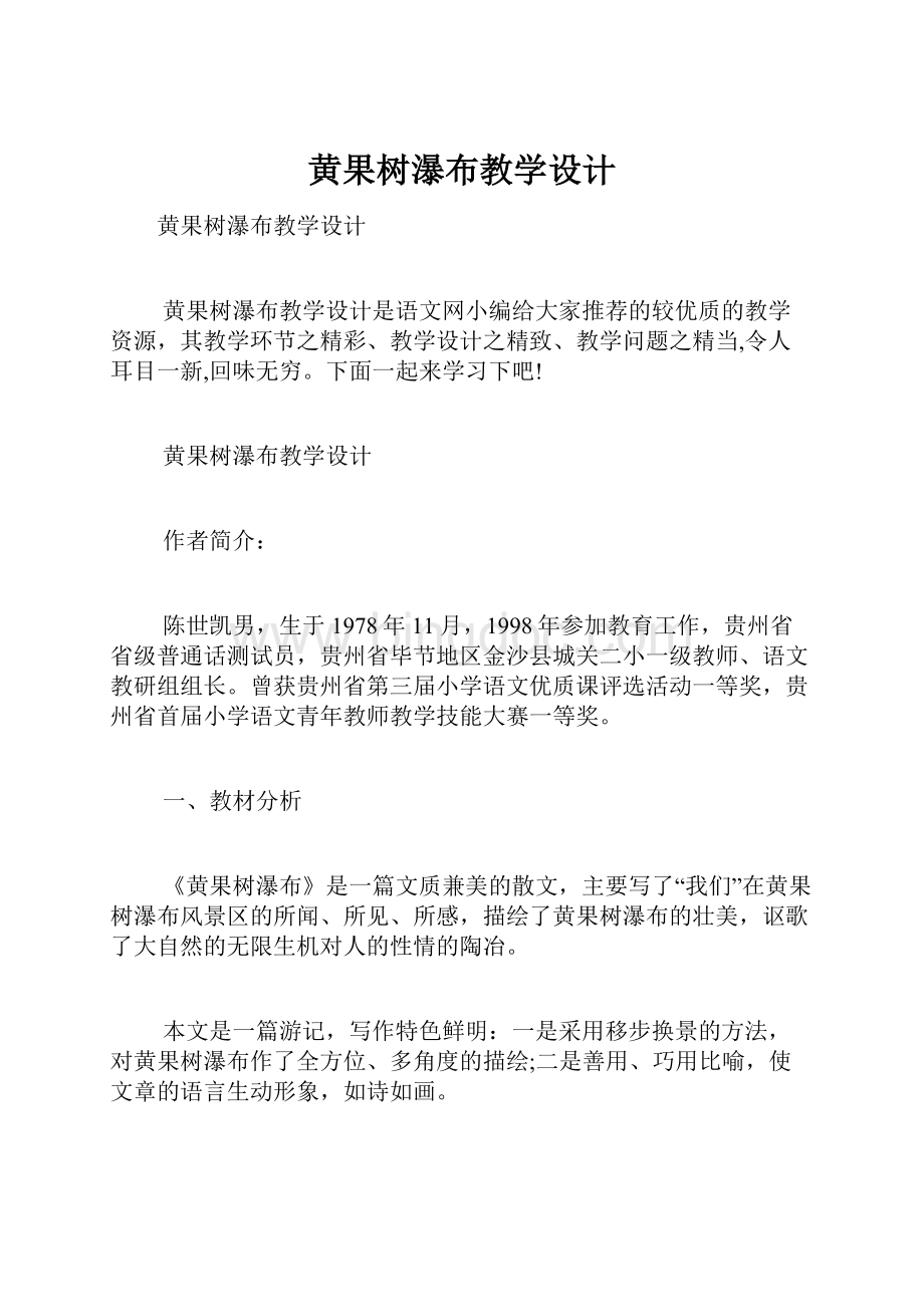 黄果树瀑布教学设计.docx_第1页