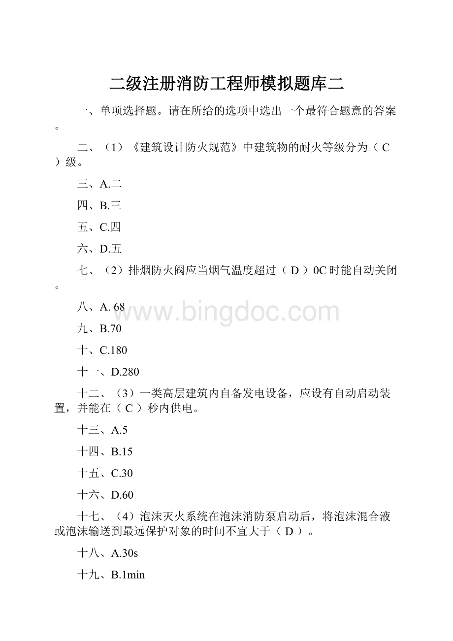 二级注册消防工程师模拟题库二Word格式.docx