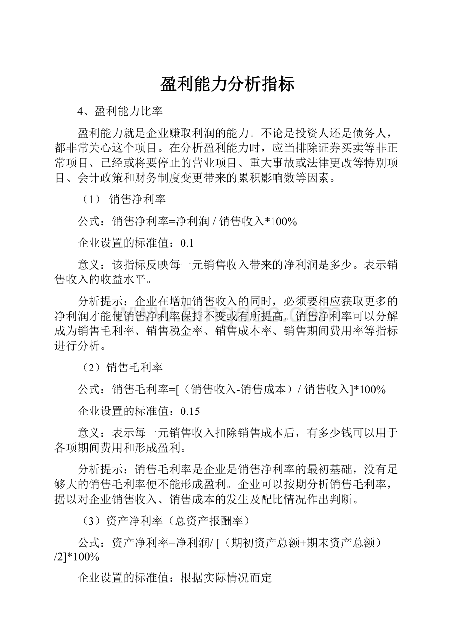 盈利能力分析指标.docx_第1页