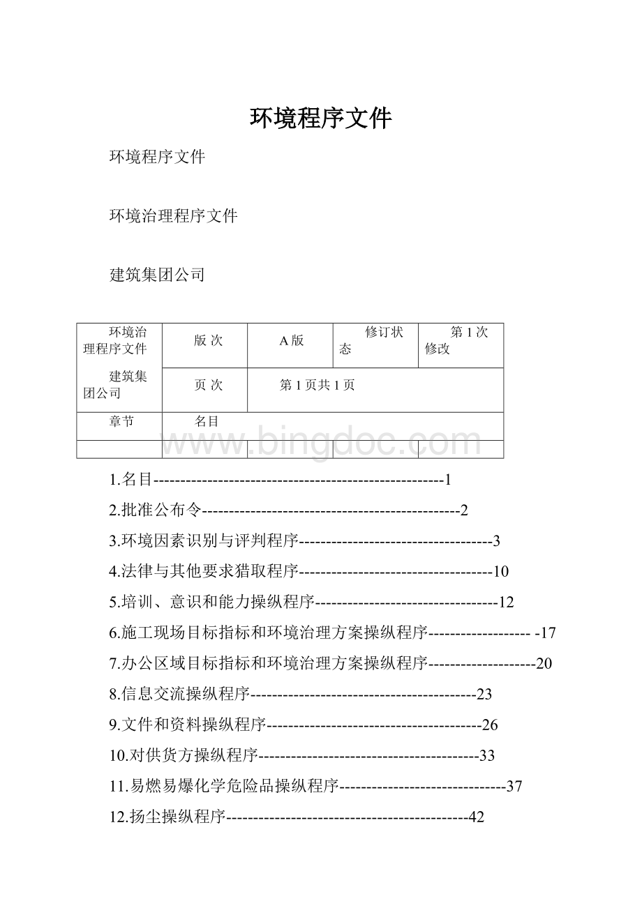 环境程序文件Word格式.docx_第1页