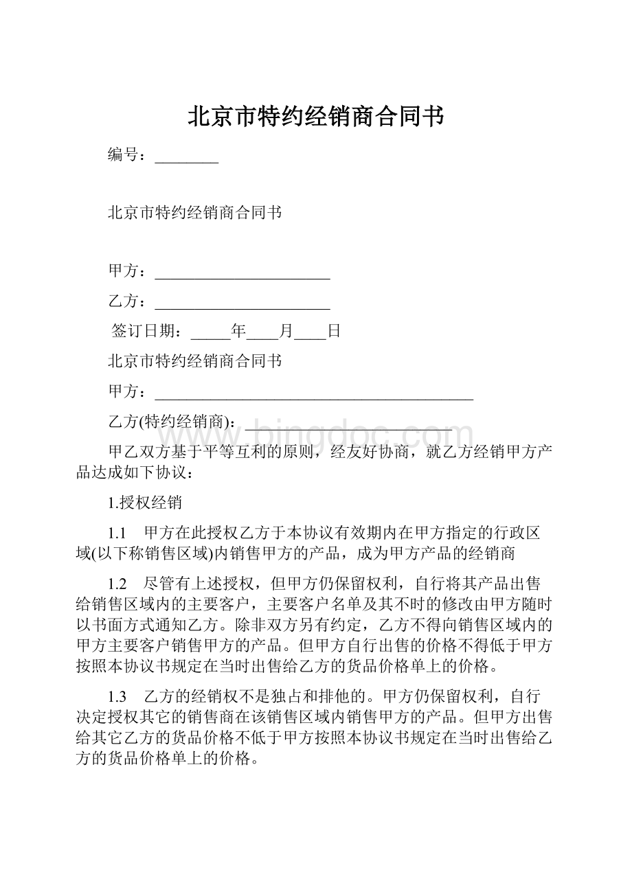 北京市特约经销商合同书.docx_第1页