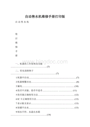 自动售水机维修手册打印版.docx