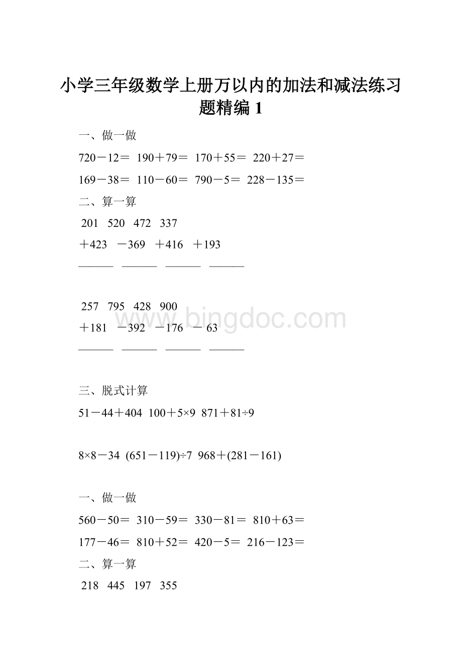 小学三年级数学上册万以内的加法和减法练习题精编1.docx_第1页