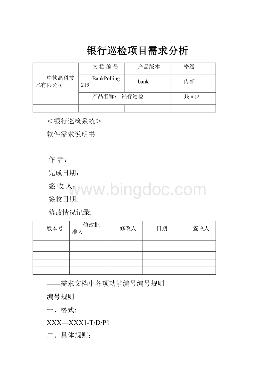 银行巡检项目需求分析Word文件下载.docx