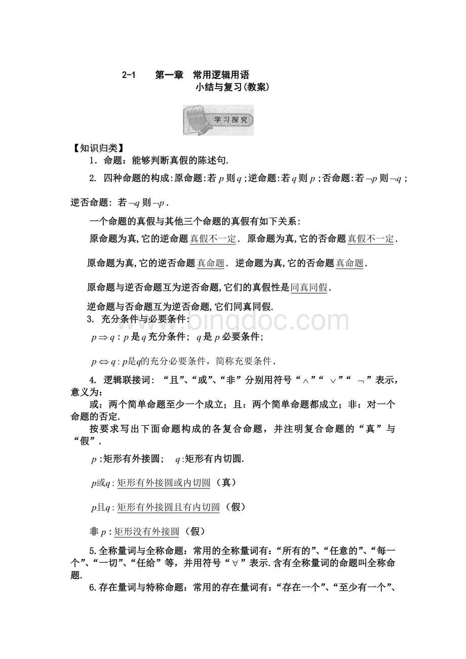 常用逻辑用语复习教案Word文档格式.doc_第1页