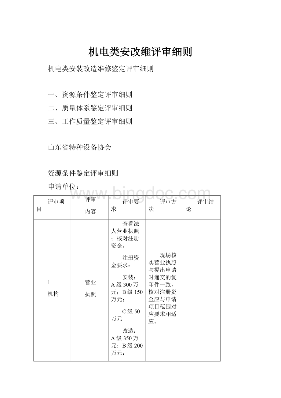 机电类安改维评审细则Word格式文档下载.docx