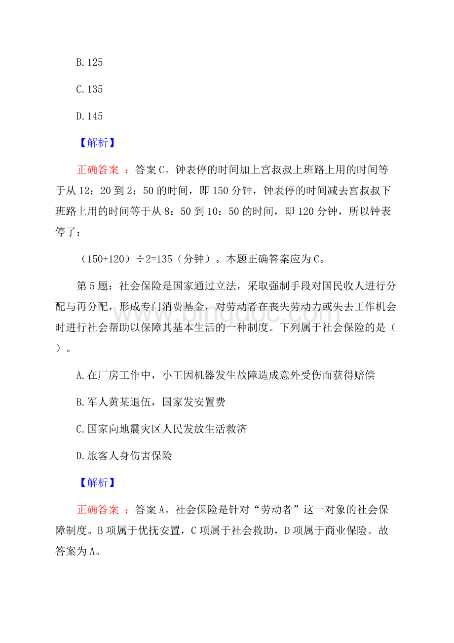 中国人民财产保险股份有限公司海南分公司招聘考试真题及解析网络整理版.docx_第3页