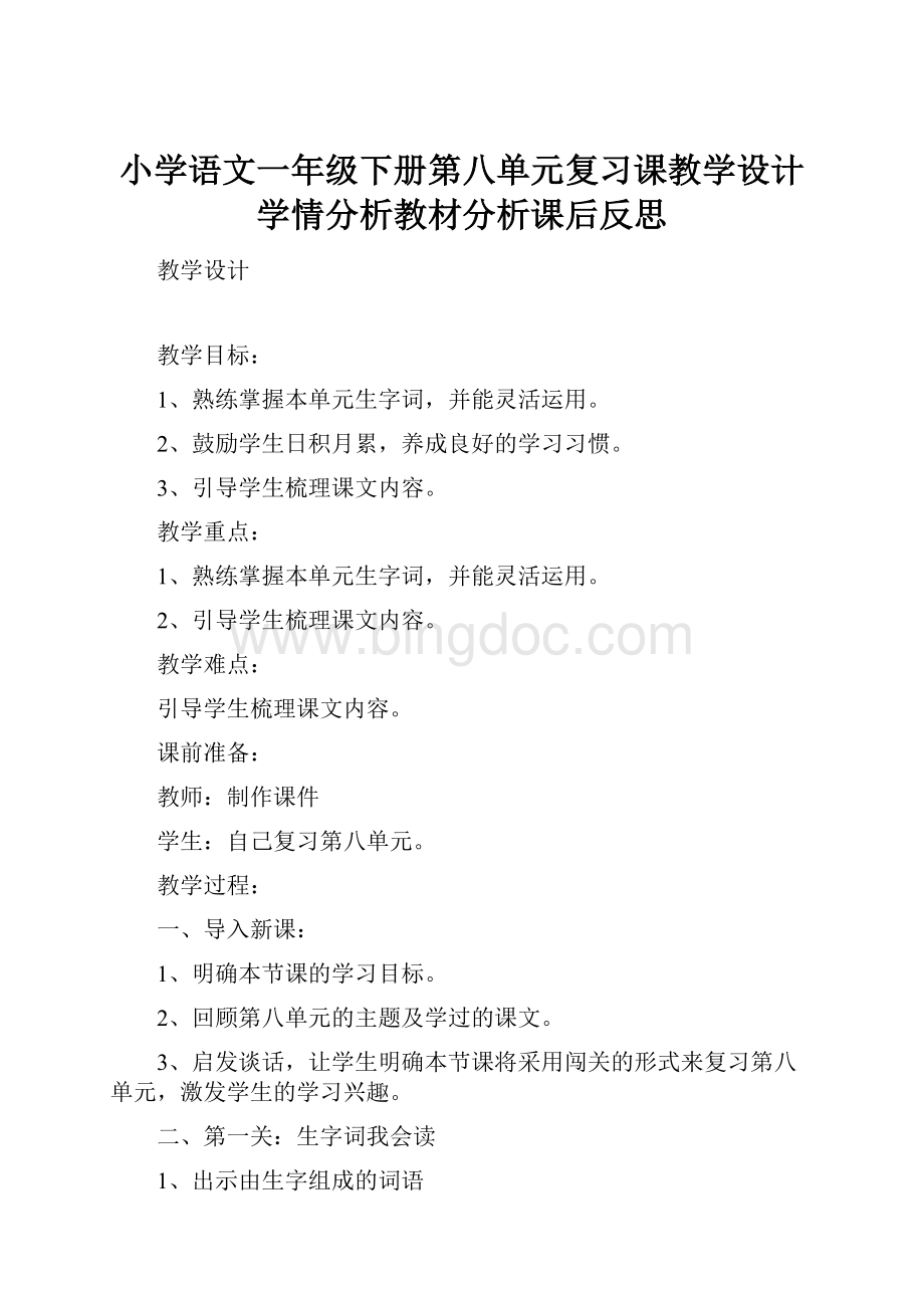 小学语文一年级下册第八单元复习课教学设计学情分析教材分析课后反思.docx