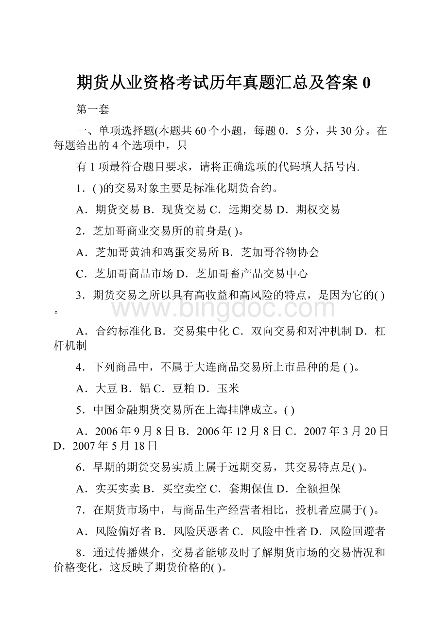 期货从业资格考试历年真题汇总及答案0.docx