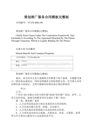 策划推广服务合同模板完整版Word文档格式.docx